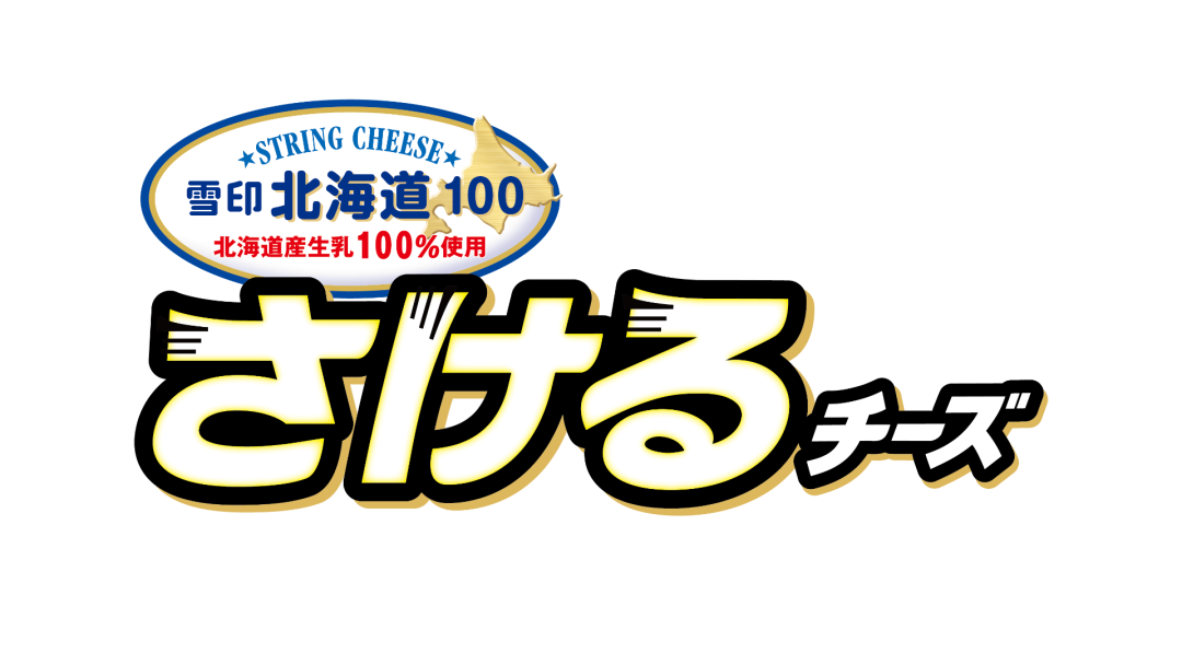 雪印北海道１００ さけるチーズ